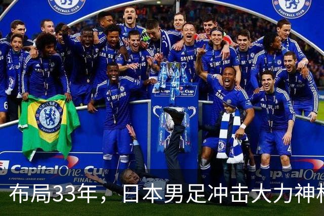 布局33年，日本男足冲击大力神杯！主帅森保一豪言夺冠，底气何在